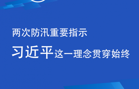 習(xí)近平就防汛搶險(xiǎn)兩次做出重要指示 這一理念貫穿始終