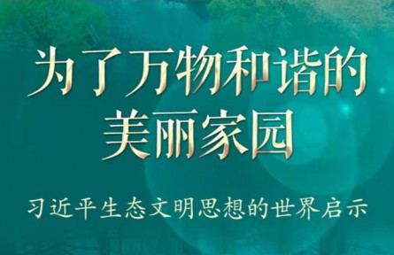 為了萬物和諧的美麗家園——習近平生態(tài)文明思想的世界啟示