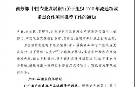 【商務部】中國農(nóng)業(yè)發(fā)展銀行關(guān)于組織2018年流通領(lǐng)域重點合作項目推薦工作的通知