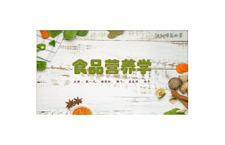 《食品營(yíng)養(yǎng)學(xué)》系列講座視頻（沈陽(yáng)師范大學(xué)）