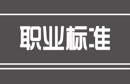 《肥料配方師》國家職業(yè)標準（2008）