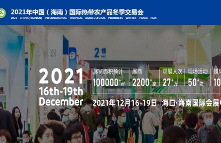 2021年中國（海南）國際熱帶農產品冬季交易會（現場直播）