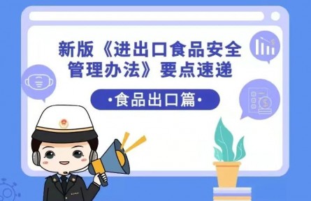 海關科普：新版《進出口食品安全管理辦法》要點速遞之食品出口篇