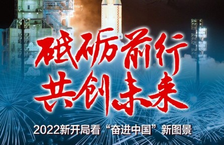 砥礪前行 共創(chuàng)未來(lái)——2022新開(kāi)局看“奮進(jìn)中國(guó)”新圖景