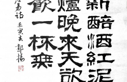 郭揚(yáng)書法作品：白居易詩(shī)《問劉十九》