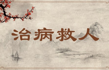 中華文化專(zhuān)詞 | 治病救人