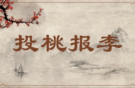 中華文化 | 投桃報李  Return Kindness with Kindness/Return Goodwill in kind