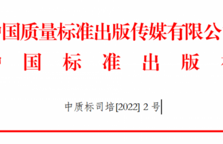 關(guān)于舉辦GB/T 1.1-2020、GB/T 1.2-2020新標(biāo)準(zhǔn)宣貫及團(tuán)體標(biāo)準(zhǔn)化管理能力提升培訓(xùn)班的通知