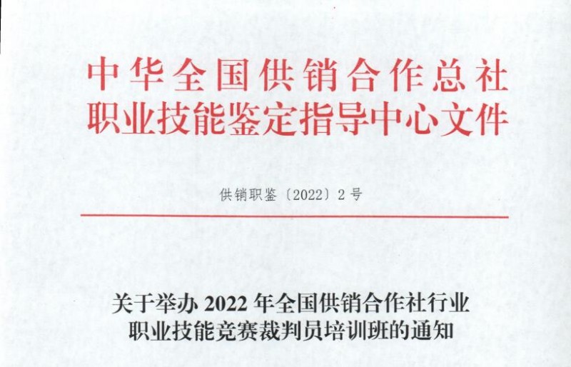 全國供銷合作社行業(yè)職業(yè)技能競賽裁判員培訓班