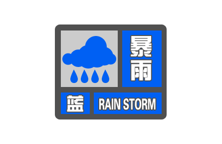 中央氣象臺發(fā)布暴雨藍(lán)色預(yù)警Ⅳ級