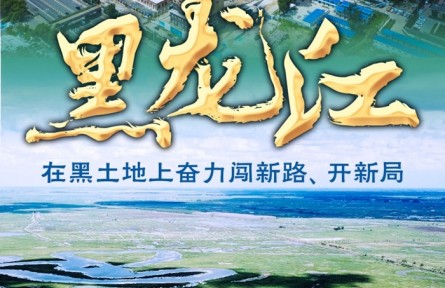 黑龍江：在黑土地上奮力闖新路、開新局