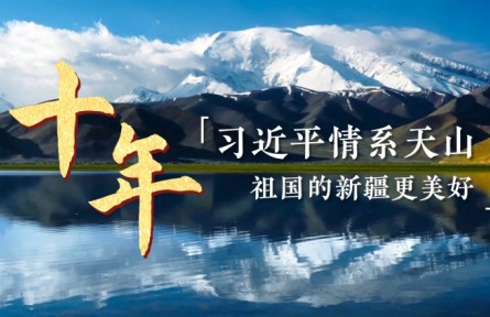 十年——習(xí)近平情系天山 祖國(guó)的新疆更美好