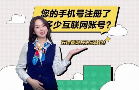 “您的手機號注冊了多少互聯(lián)網(wǎng)賬號？”移動小姐姐教您怎么查