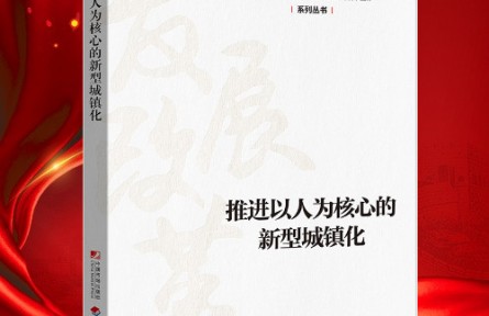 “新時代 新經(jīng)典”導(dǎo)讀|《推進以人為核心的新型城鎮(zhèn)化》