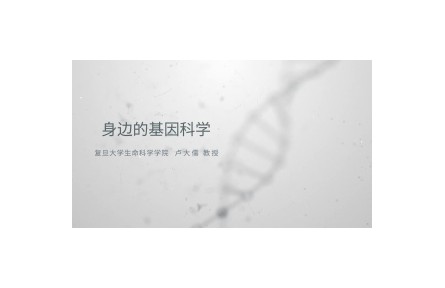 《身邊的基因科學(xué)》講座系列視頻