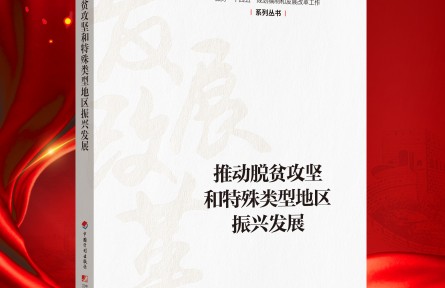 “新時代 新經(jīng)典”導讀|《推動脫貧攻堅和特殊類型地區(qū)振興發(fā)展》