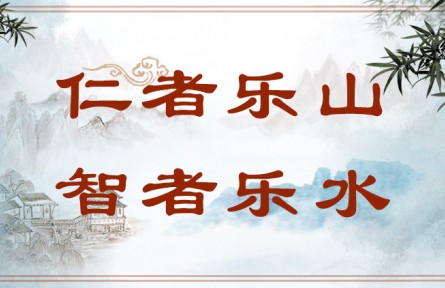 中華文化 | 仁者樂(lè)山，智者樂(lè)水  The Virtuous Love Mountains and the Wise Love Waters