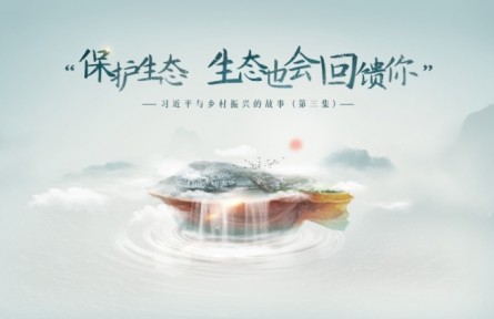 《習(xí)近平與鄉(xiāng)村振興的故事》第三集：“保護(hù)生態(tài)，生態(tài)也會(huì)回饋你”