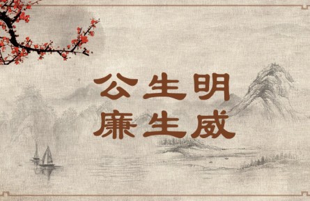 中華文化 | 公生明，廉生威  Fairness Fosters Discernment and Integrity Creates Authority