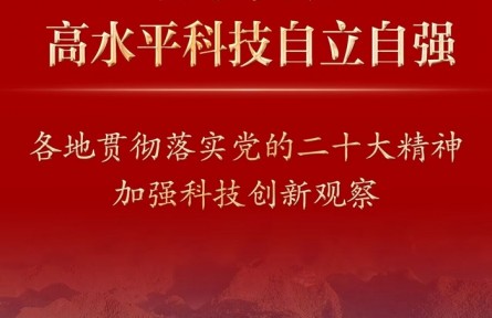 加快實現(xiàn)高水平科技自立自強——各地貫徹落實黨的二十大精神加強科技創(chuàng)新觀察