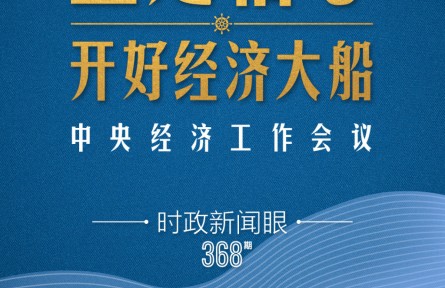 時政新聞眼 | 明年中國經濟大船怎么開，這場會議傳遞鮮明信號