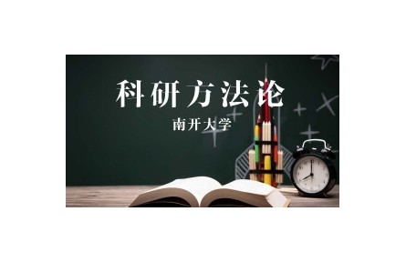 《科研方法論》課程系列視頻