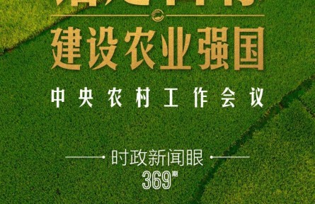 時政新聞眼 | 在中央農(nóng)村工作會議上，習(xí)近平這樣部署建設(shè)農(nóng)業(yè)強國