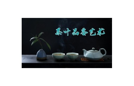 《茶葉品鑒藝術》課程系列視頻