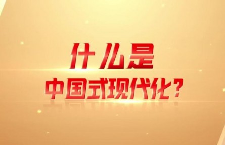 理響巴蜀｜什么是中國式現(xiàn)代化？