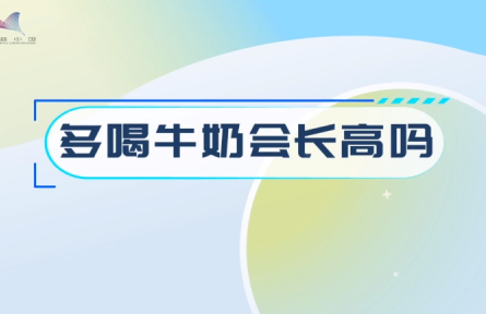 辟謠 | 多喝牛奶會(huì)長(zhǎng)高嗎？