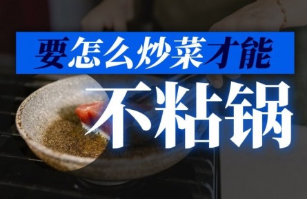 如何炒菜才能不粘鍋？