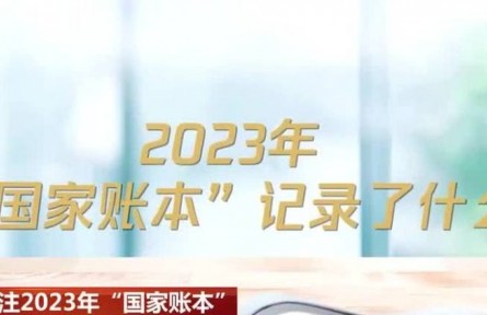 關(guān)注2023年“國(guó)家賬本” 全國(guó)一般公共預(yù)算民生支出占比持續(xù)加大