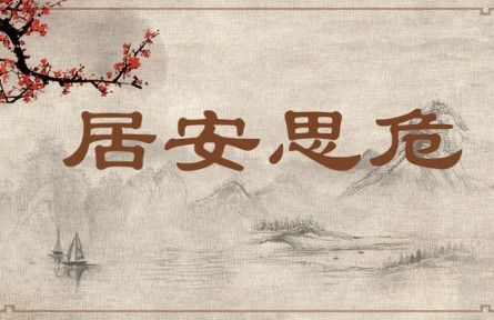 中華文化 | 居安思危 Be on Alert Against Potential Danger When Living in Peace、