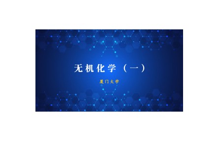 《無機化學(xué)》（一）課程系列視頻