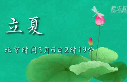 5月6日立夏：燕子銜春去，薰風(fēng)帶夏來(lái)