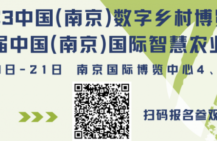 2023數(shù)字鄉(xiāng)村暨智慧農(nóng)業(yè)博覽會，論壇劇透來了！