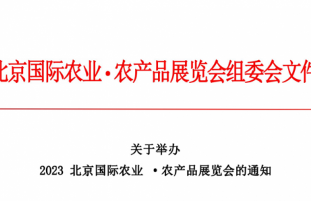 北京龍頭企業(yè)協(xié)會(huì)：關(guān)于舉辦  2023北京國(guó)際農(nóng)業(yè)·農(nóng)產(chǎn)品展覽會(huì)的通知