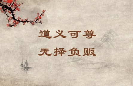 中華文化 | 道義可尊，無擇負(fù)販 A Person Who Leads a Moral and Righteous Life Commands Respect Even If He Is a Humb