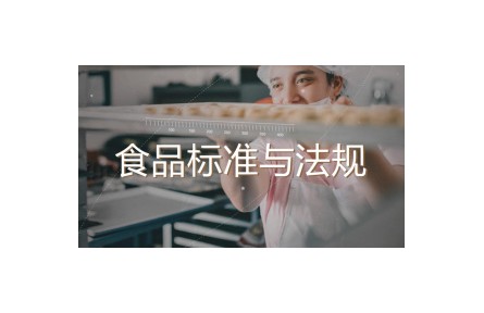 《食品標(biāo)準(zhǔn)與法規(guī)》課程系列視頻?