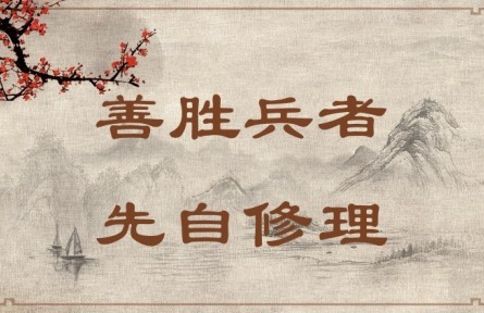 中華文化 | 善勝兵者，先自修理  Success in War Requires Good Organization