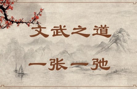 中華文化 | 文武之道，一張一弛 The Rules of King Wen and King Wu Are Like Slack and Taut Bowstrings