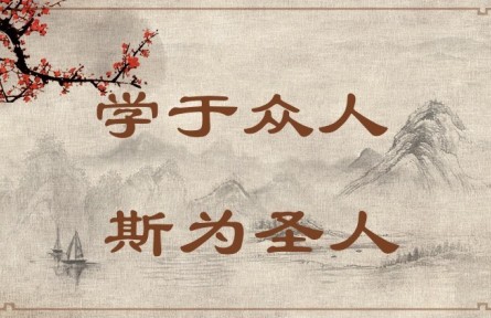 中華文化 | 學(xué)于眾人，斯為圣人 Learning from Others Enables One to Become a Sage