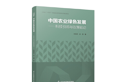 為中國農(nóng)業(yè)高質(zhì)量發(fā)展建言——讀《中國農(nóng)業(yè)綠色發(fā)展——科技引領(lǐng)與政策驅(qū)動》