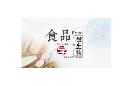 《食品微生物學(xué)》課程系列視頻