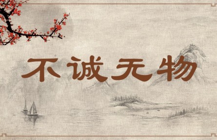 中華文化 | 不誠(chéng)無(wú)物 Without Sincerity, Nothing Is Possible