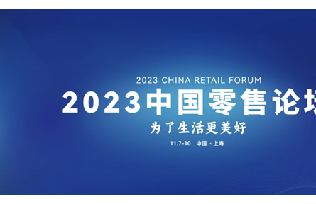 2023中國零售論壇在上海成功舉辦