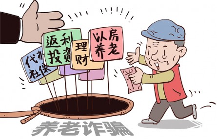 警惕！這9類養(yǎng)老詐騙騙局，小心中招！