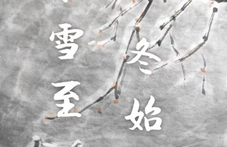 郭揚(yáng)國(guó)畫(huà)作品：《小雪至 冬始俏》《大雪兆豐年》