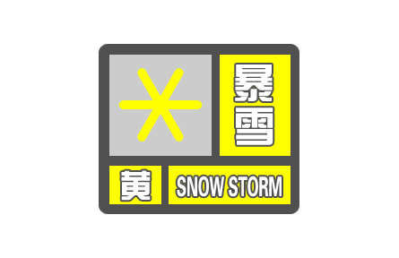 中央氣象臺繼續(xù)發(fā)布暴雪黃色預(yù)警