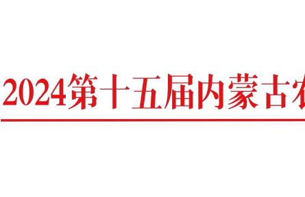 關于召開“2024 年第十五屆內(nèi)蒙古農(nóng)牧業(yè) 機械展覽會”通知